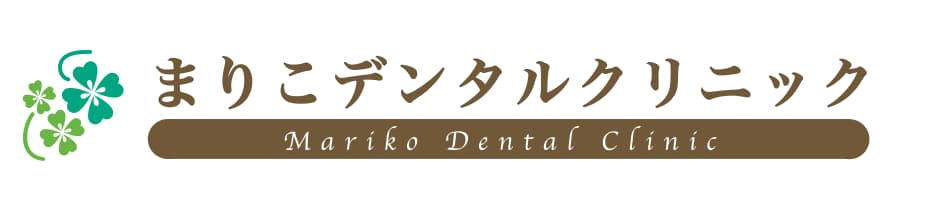 まりこデンタルクリニックロゴ