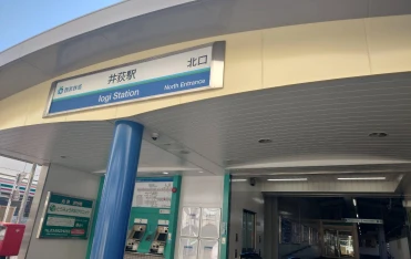 西武新宿線 井荻駅北口