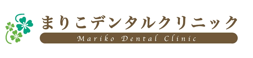 まりこデンタルクリニック