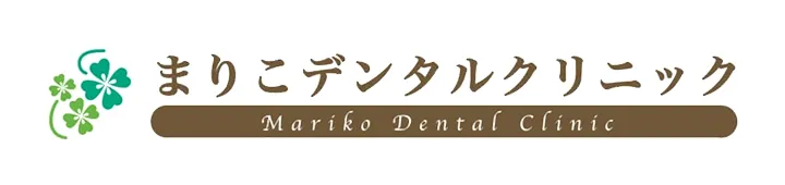 まりこデンタルクリニック