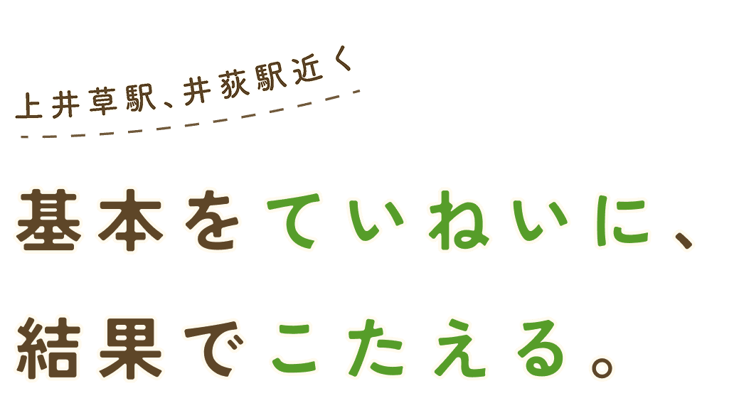 上井草駅・下石神井駅近く。基本を丁寧に、結果でこたえる。